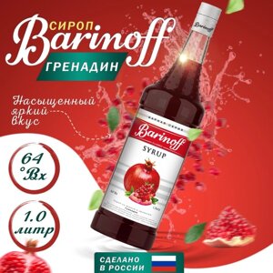 Сироп БАРinoff «Гренадин», 1 л