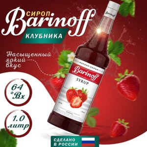 Сироп БАРinoff «Клубника», 1 л