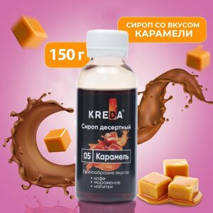 Сироп десертный пониженной калорийности Kreda "Карамель", 150 г