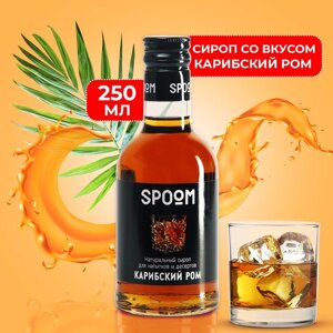 Сироп-наполнитель "Карибский ром", 250 мл