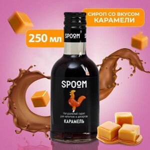 Сироп Spoom «Карамель», 0,25 л