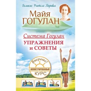 Система Гогулан. Упражнения и советы. Иллюстрированный курс. Гогулан М.