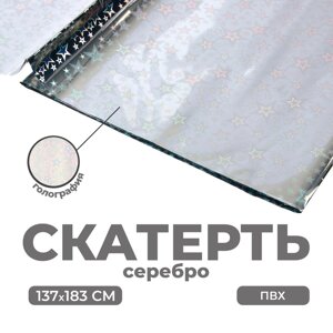 Скатерть «Голография» звёзды, 137183 см, цвет серебро