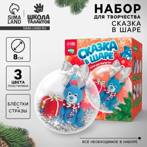 Сказка в шаре «Новый год! Медвежонок» с массой для лепки, набор для творчества