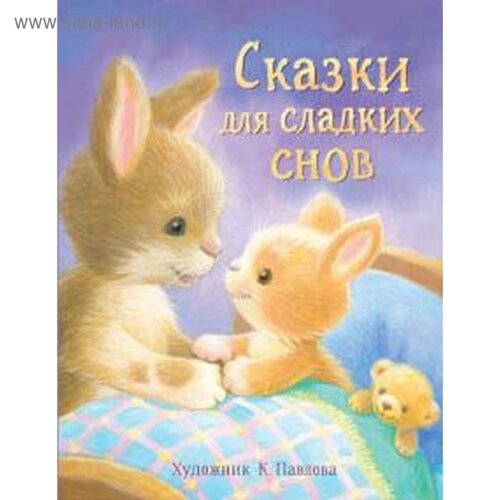 Сказки для сладких снов