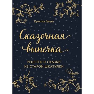 Сказочная выпечка. Рецепты и сказки из старой шкатулки. Гевеке Кристин