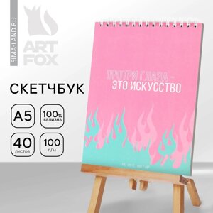 Скетчбук А5, 40 л 100 г/м2 "Искусство"