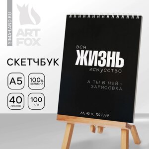 Скетчбук А5, 40 л. Жизнь"