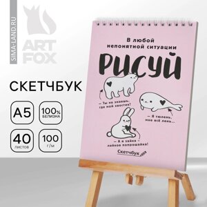 Скетчбук А5 «Рисуй» 40 л, 100 г/м