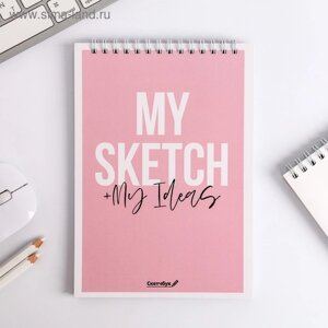 Скетчбук My sketch + My Ideas А5, 40 л, 100 г/м