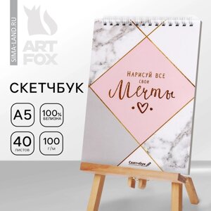 Скетчбук «Нарисуй свои мечты» А5, 40 л, 100 г/м