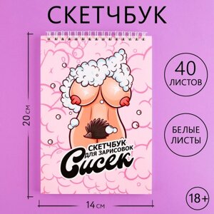 Скетчбук «Сиси» , формат А5, 40 листов, 18+