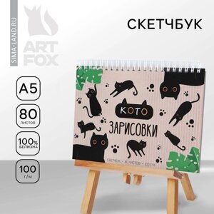 Скетчбук в твердой обложке на гребне А5 80 л 100 г/м «Кото - зарисовки»