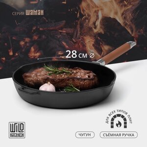 Сковорода чугунная высокая Wild Kitchen, d=28 см, h=8,4 см, два слива, съёмная ручка, индукция