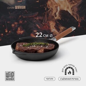 Сковорода чугунная Wild Kitchen, d=22 см, съёмная ручка, индукция