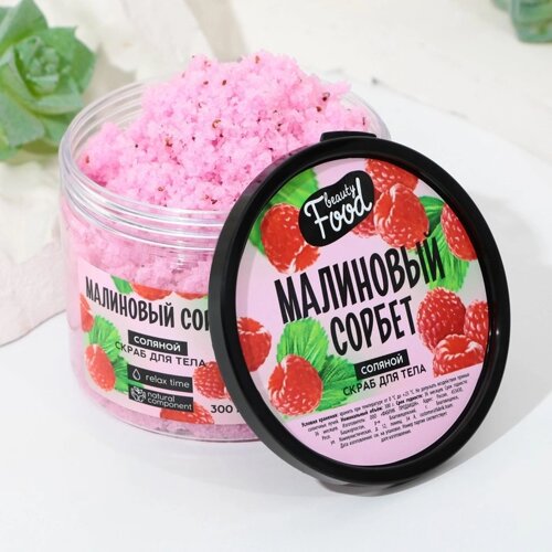 Скраб для тела, 300 г, аромат малины, BEAUTY FOOD