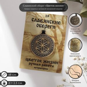 Славянский оберег «Цветок Жизни»важнейший символ защиты и активации жизненной энергии), 68см