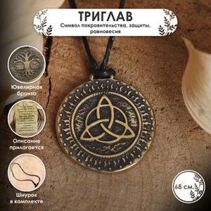 Славянский оберег из ювелирной бронзы «Триглав»символ покровительства, защиты, равновесия), 68 см
