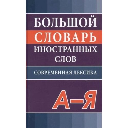 Словарь. Большой словарь иностранных слов. Современная лексика. Никитина В. Ю.