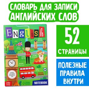 Словарь для записи английских слов English notebook, 52 стр.