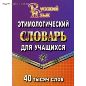 Словарь. Этимологический словарь русского языка для учащихся 40 т. Федорова Т. Л.