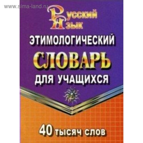 Словарь. Этимологический словарь русского языка для учащихся 40 т. Федорова Т. Л.