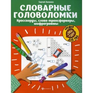 Словарные головоломки. Кроссворды, слова-трансформеры, шифрограммы. Зеленко С. В.