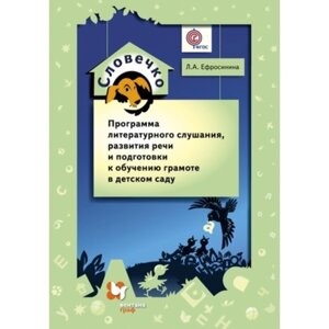 Словечко. Программа литературного слушания, развития речи и подготовки к обучению грамоте в детском саду
