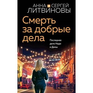 Смерть за добрые дела. Литвинова А. В., Литвинов С. В.