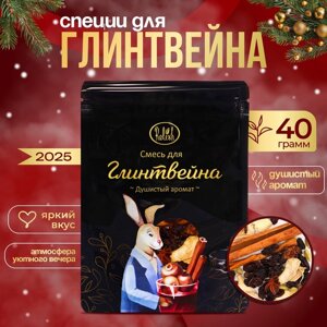Смесь для глинтвейна Душистый "аромат", 40г