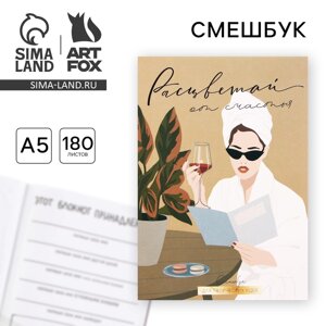 Смешбук А5, 180 л. Расцветай от счастья"