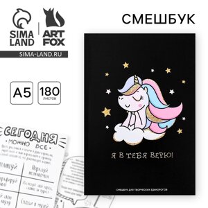 Смешбук А5,180 л. Я в тебя верю"