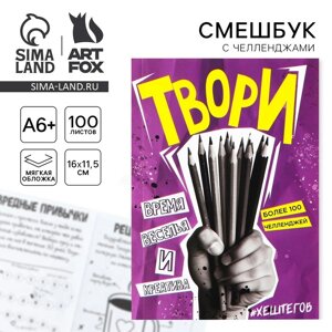 Смешбук Челленджи А6+100 л. Мягкая обложка «Твори»