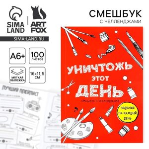 Смешбук Челленджи А6+100 л. Мягкая обложка «Уничтожь этот день»