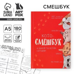 Смешбук «Кото-смешбук» А5, 180 листов