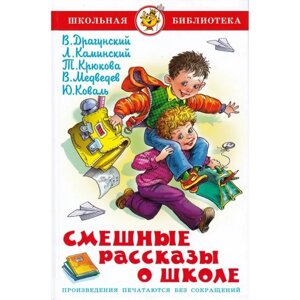 Смешные рассказы о школе, Коваль Ю. И., Медведев В. В., Каминский Л.