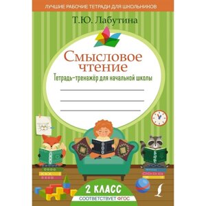 Смысловое чтение. Тетрадь-тренажер для начальной школы. 2 класс. Лабутина Т. Ю.