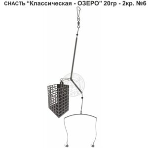 Снасть «Классическая-озеро», 2 крючка №6, 20 г