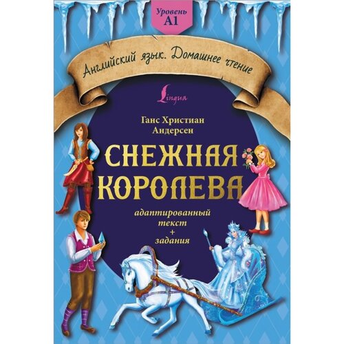 Снежная королева. Адаптированный текст и задания. Уровень A1. Андерсен Г. Х.