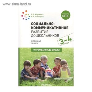 Социально-коммуникативное развитие дошкольников. Младшая группа. От 3 до 4 лет. Абрамова Л. В., Слепцова И. Ф.