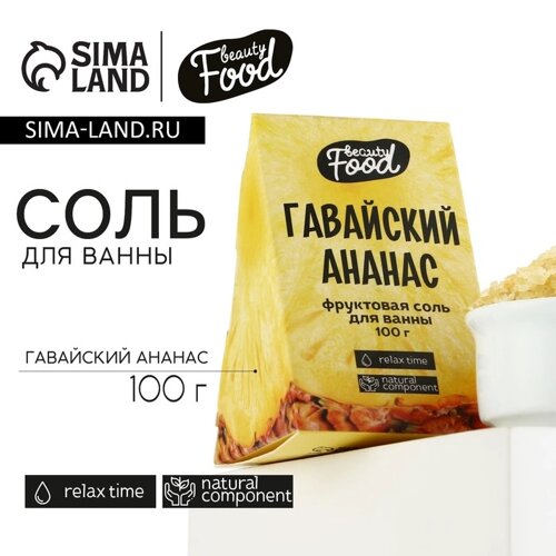 Соль для ванны, 100 г, аромат ананаса, BEAUTY FOOD