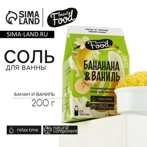 Соль для ванны, 200 г, аромат банана и ванили, BEAUTY FOOD