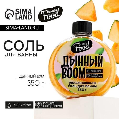 Соль для ванны, 350 г, аромат дыни, BEAUTY FOOD