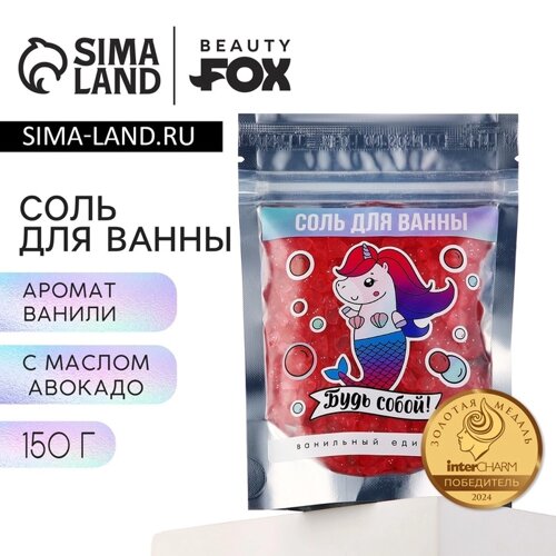 Соль для ванны «Будь собой!150 гр, аромат ванили, BEAUTY FОХ