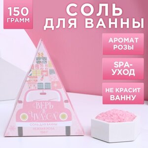 Соль для ванны ЧИСТОЕ СЧАСТЬЕ «Верь в чудеса!150 г, аромат нежной розы, Новый Год