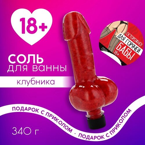 Соль для ванны «Для горячей бабы», 340 г, 18+ЧИСТОЕ СЧАСТЬЕ