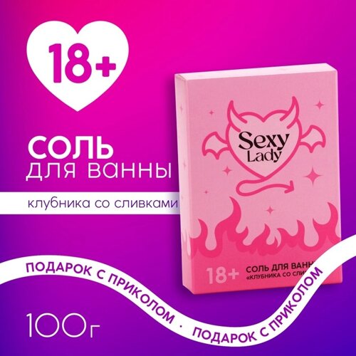 Соль для ванны Lady, 100 г, аромат клубники со сливками, 18+ЧИСТОЕ СЧАСТЬЕ