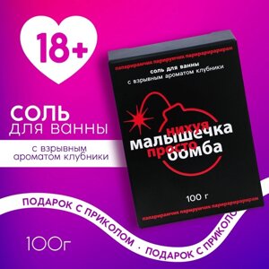 Соль для ванны «Малышка, ты бомба», 100 г, аромат клубники, 18+ЧИСТОЕ СЧАСТЬЕ