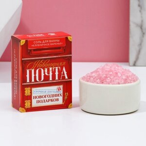 Соль для ванны «Новогодняя почта», 100 г, аромат клубничного варенья, ЧИСТОЕ СЧАСТЬЕ
