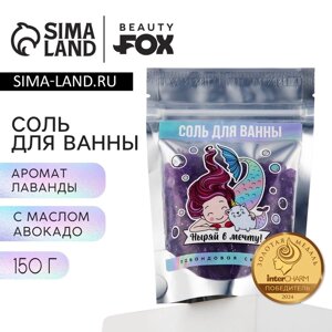 Соль для ванны «Ныряй в мечту!150 гр, аромат лаванды, BEAUTY FОХ